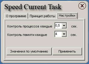 Speed Current Task - ускорение работы компьютера